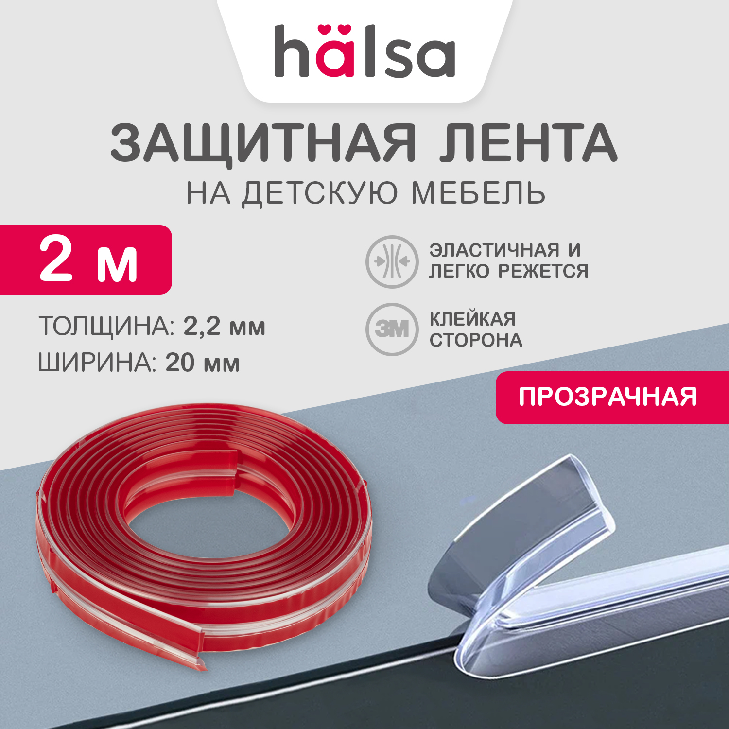 Кромка защитная HALSA прозрачная 20х22х2000мм HLS-S-112 1120₽