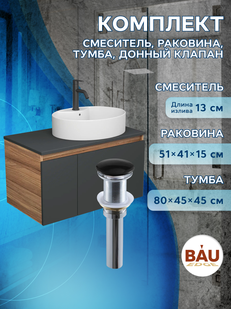 Комплект для ванной: тумба Blackwood 80, раковина BAU 51х41, смеситель Dream Black, выпуск