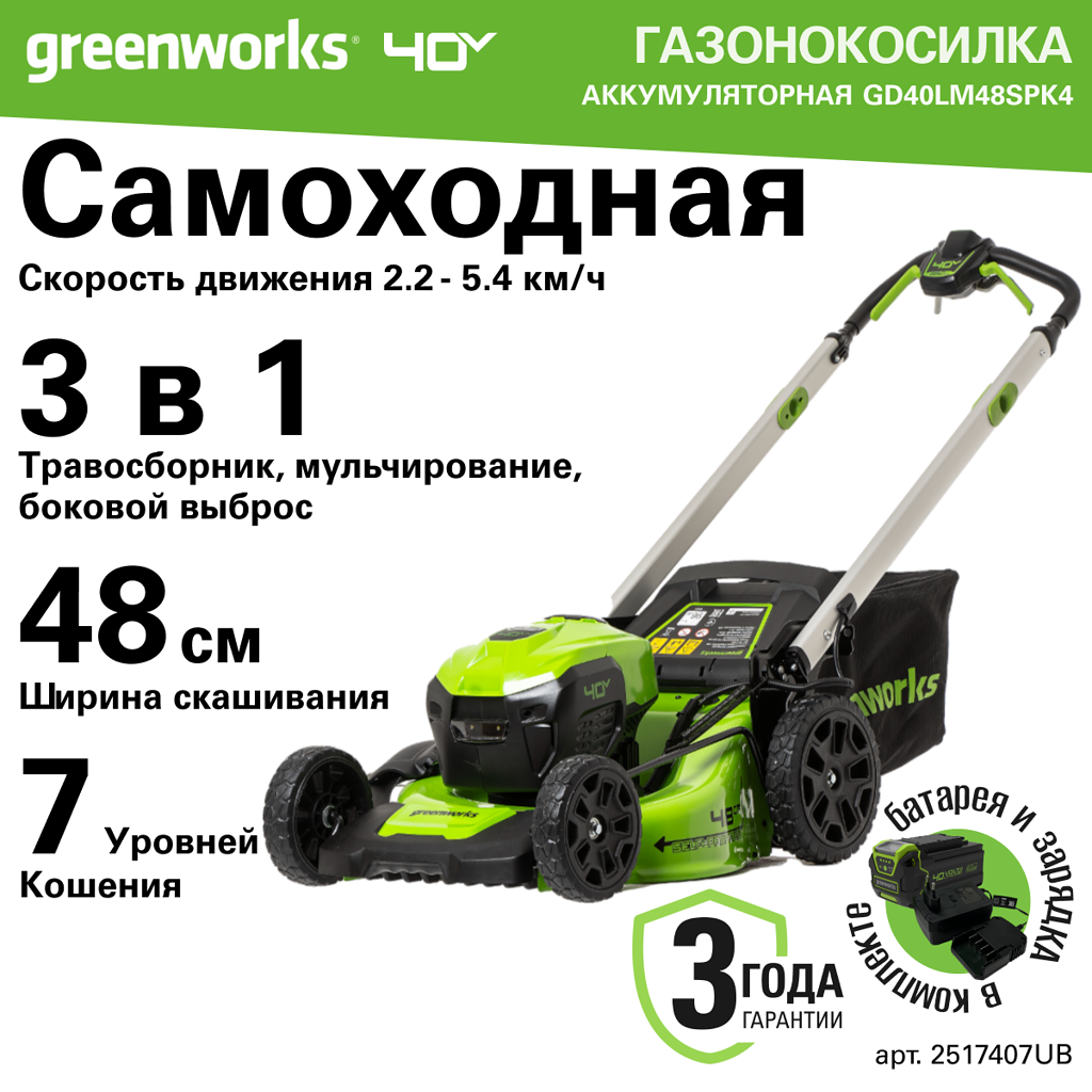 GreenWorks Газонокосилка аккумуляторная GD40LM48SPK4, 40V, 48 см, самоходная, бесщеточная