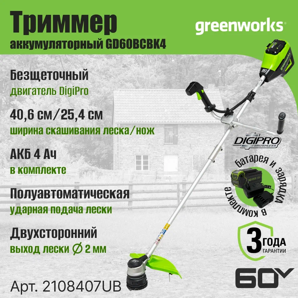 

Greenworks Триммер аккумуляторный GD60BCB 60V 40 см бесщеточ с велосип ручк с АКБ 4АЧ и ЗУ