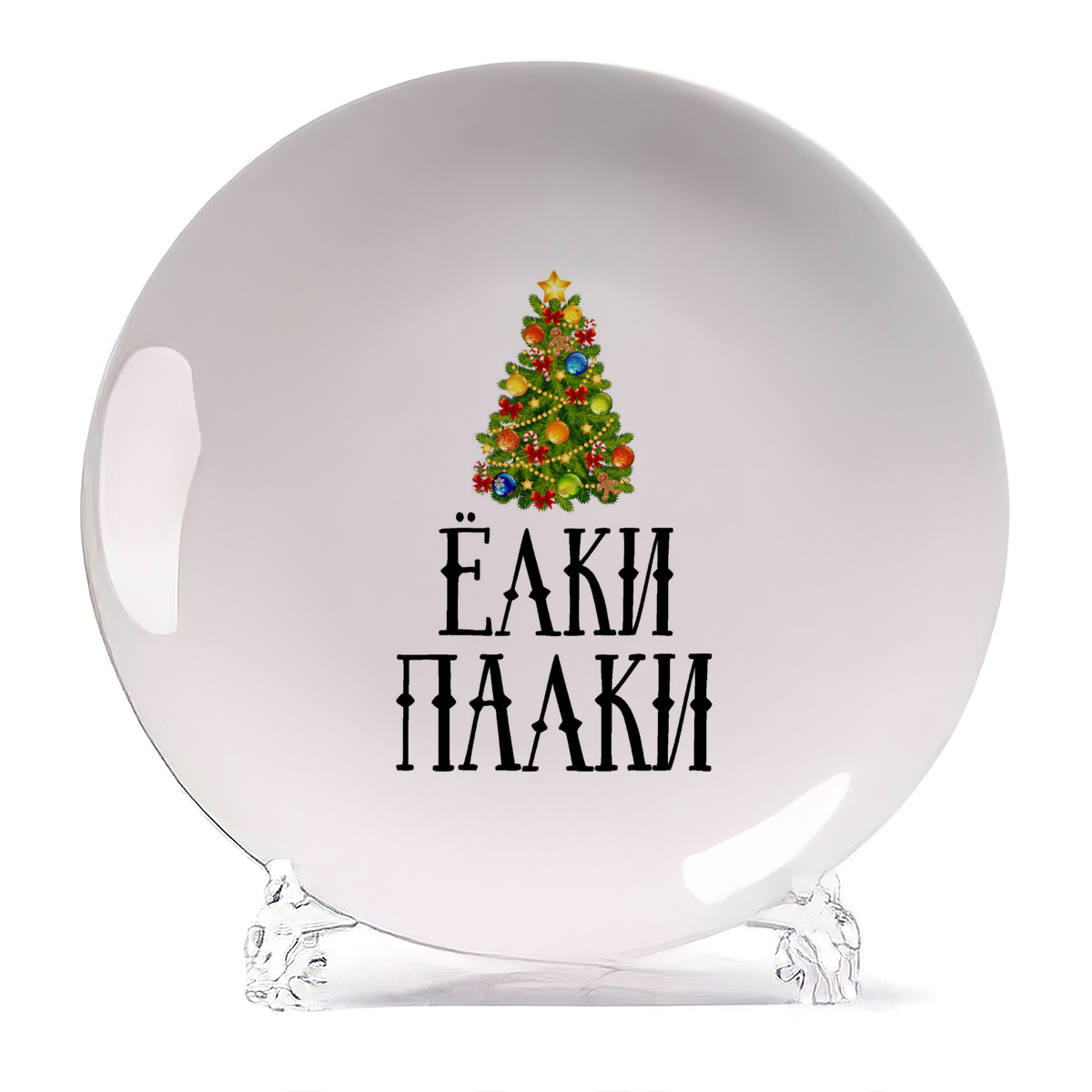 

Тарелка CoolPodarok Ёлки палки новый год, Ёлки палки новый год