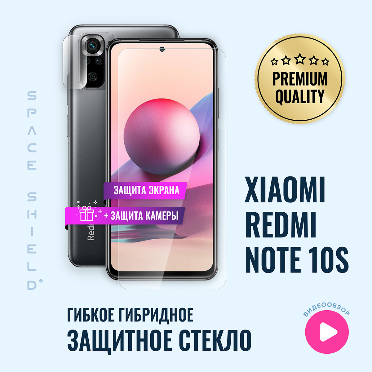 

Защитное стекло на Xiaomi Redmi Note 10S экран + камера, Xiaomi Redmi Note 10S