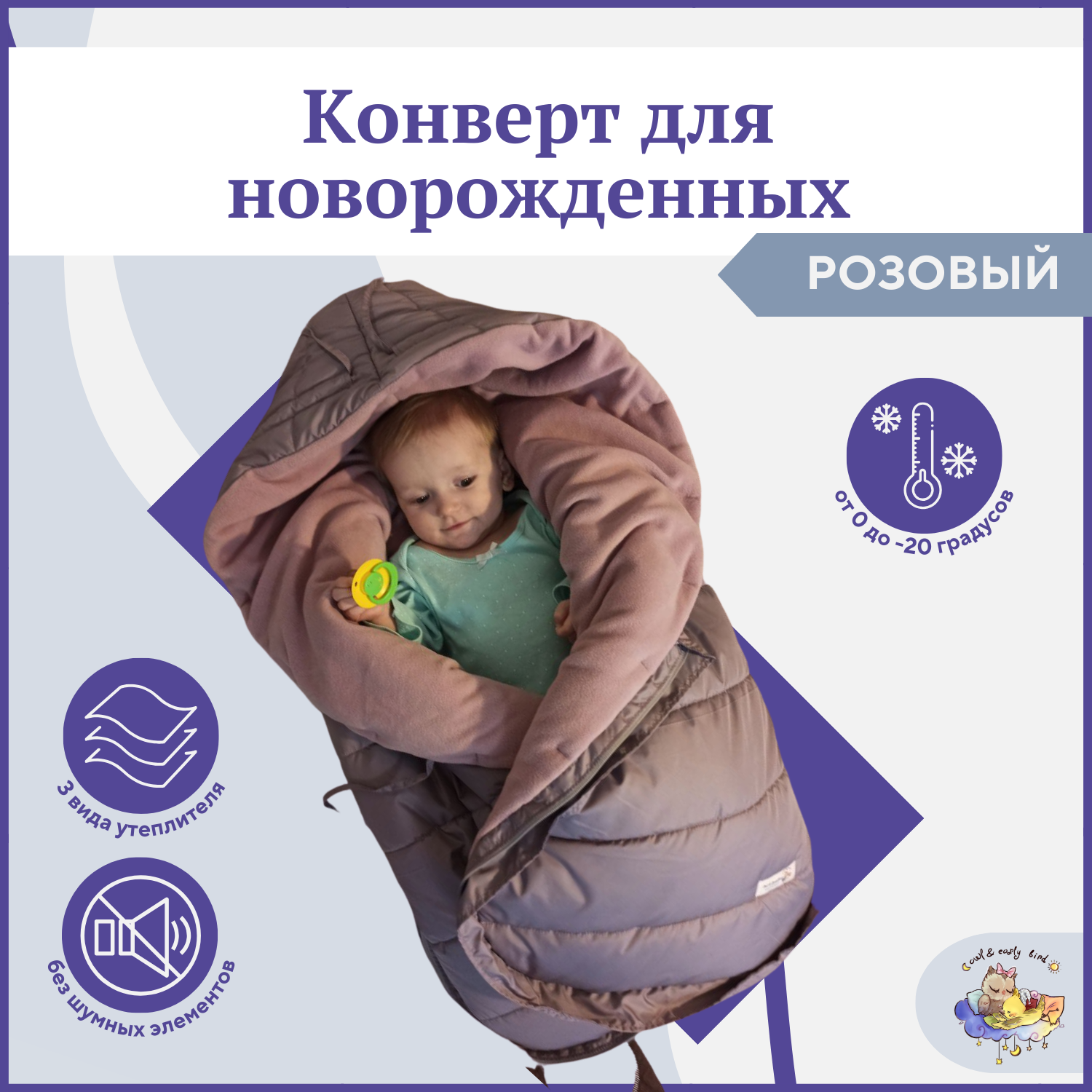 Зимний конверт для новорожденного Owl&Earlybird KONV, Пыльная роза joolz демисезонный конверт для новорожденного к коляске nest ribbed