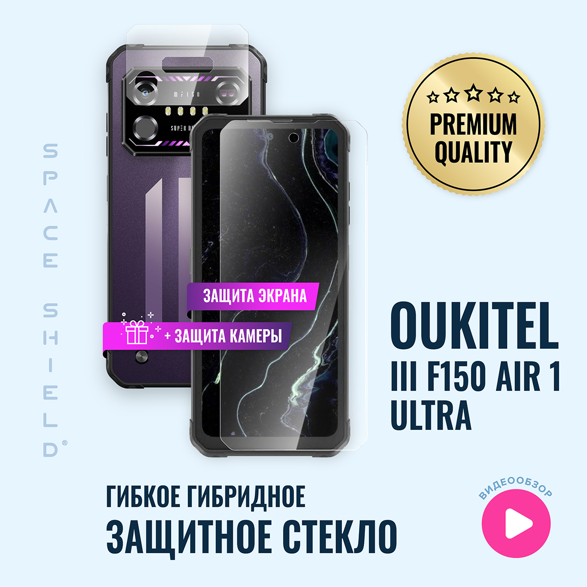 

Защитное стекло на Oukitel IIIF150 Air 1 Ultra экран+камера, Oukitel IIIF150 Air 1 Ultra