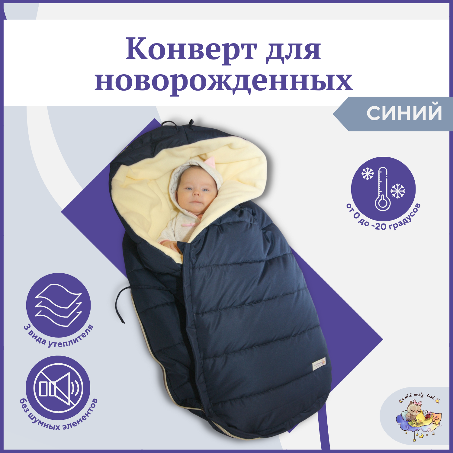 Зимний конверт для новорожденного Owl&Earlybird KONV, Синий спальный конверт чудо чадо мешок для новорожденного колокольчик