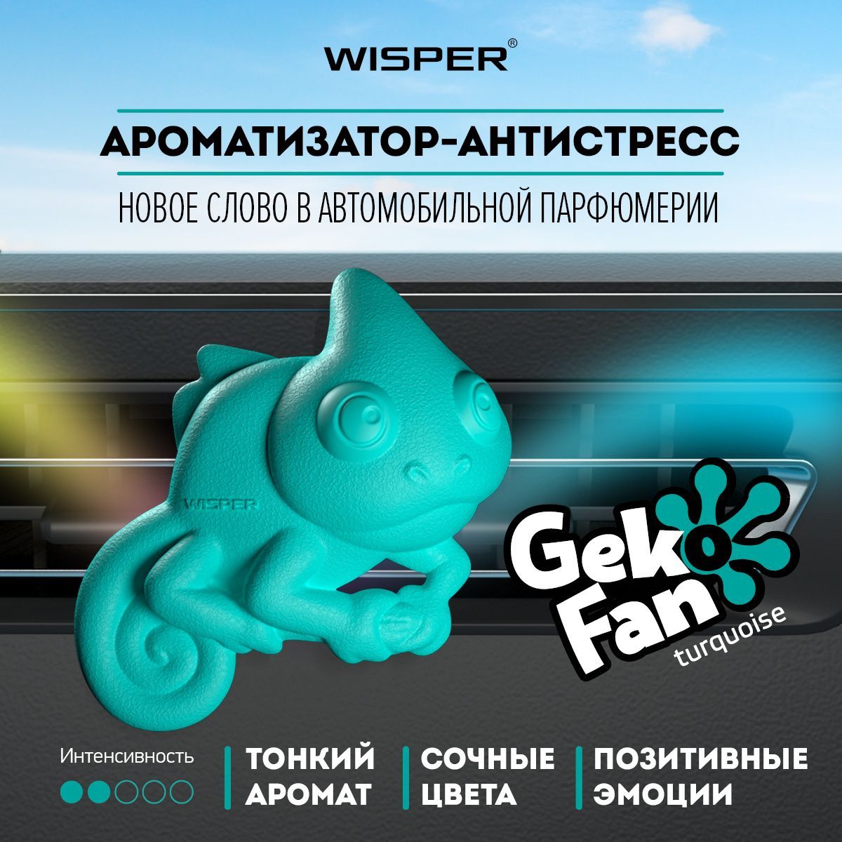 Автомобильный ароматизатор Wisper GekoFan Turquoise, автопарфюм для автомобиля, освежитель