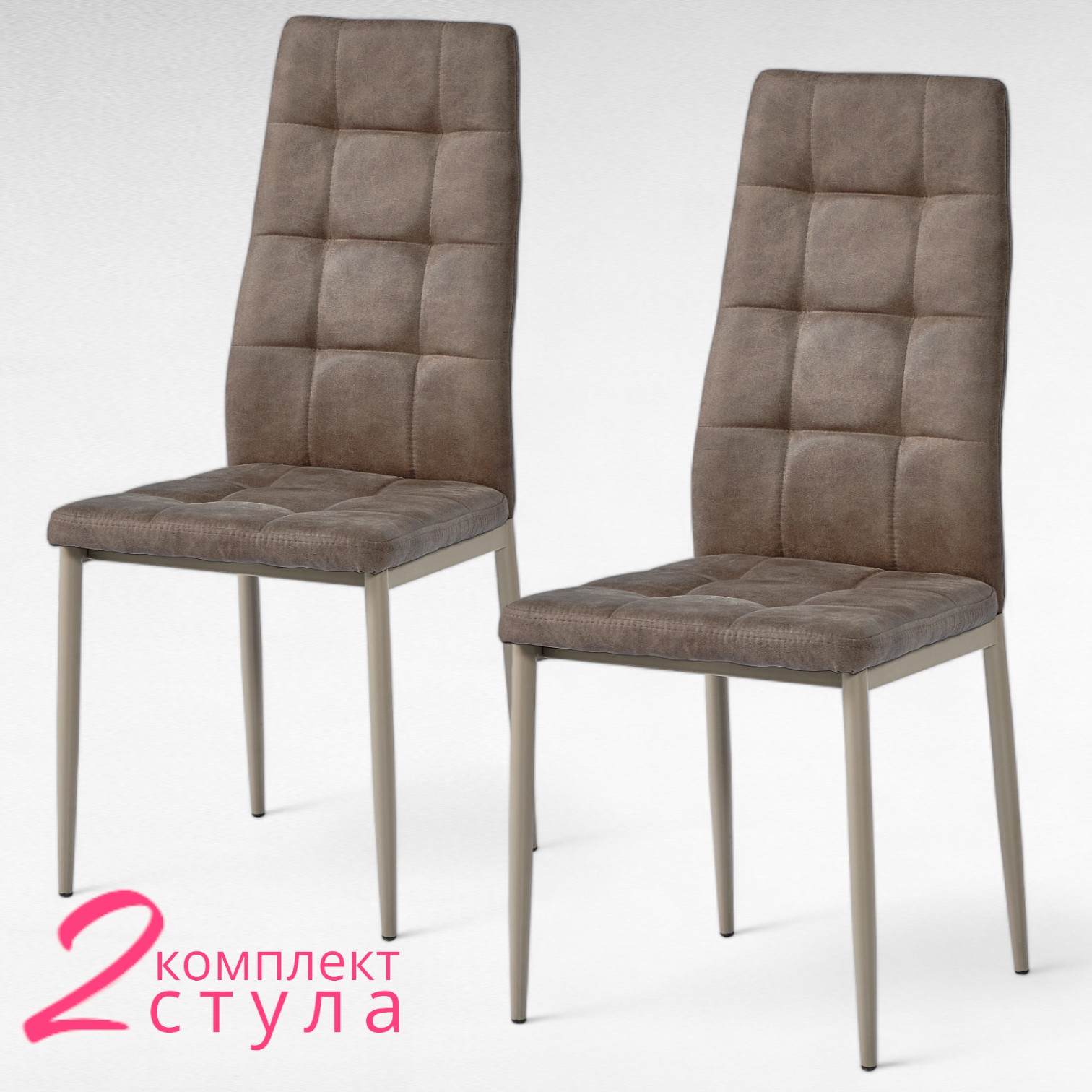 

Комплект стульев 2 шт. Терминал, латте/нубук латте brown, DC611