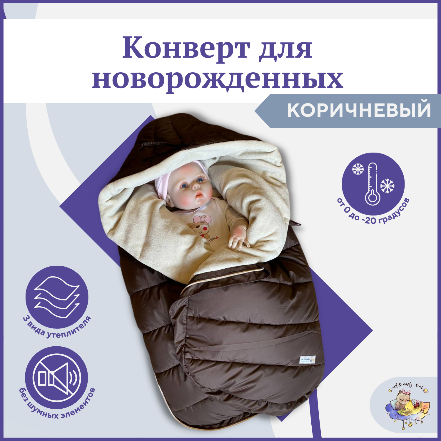 Зимний конверт для новорожденного Owl&Earlybird KONV, Шоколад арго конверт кокон зимний