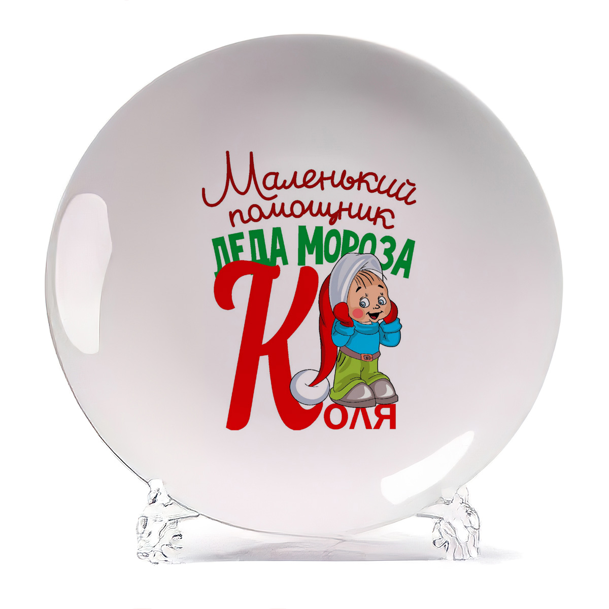 

Тарелка CoolPodarok Маленький помощник деда мороза Коля, Маленький помощник деда мороза Коля