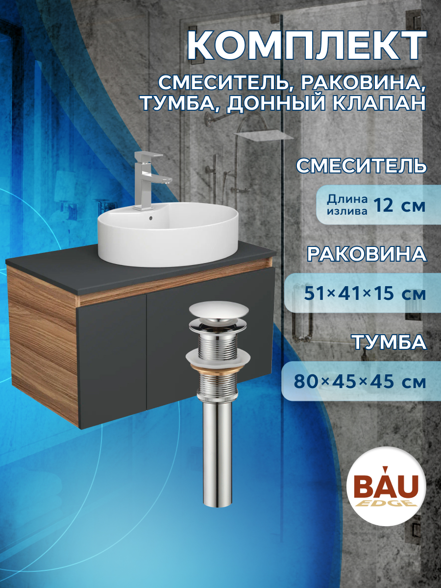 Комплект для ванной: тумба Bau Blackwood 80, раковина BAU 51х41, смеситель Hotel, выпуск