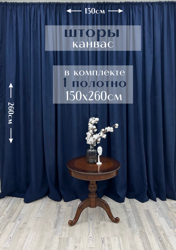 

Шторы Милкитекс канвас 260х150, 1 шт, синий