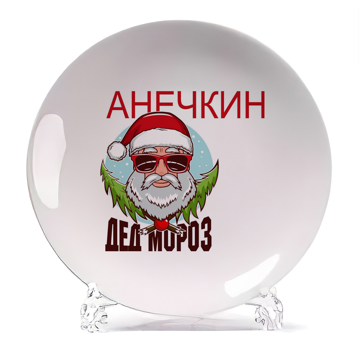 

Тарелка CoolPodarok дед мороз Анечкин новый год, дед мороз Анечкин новый год
