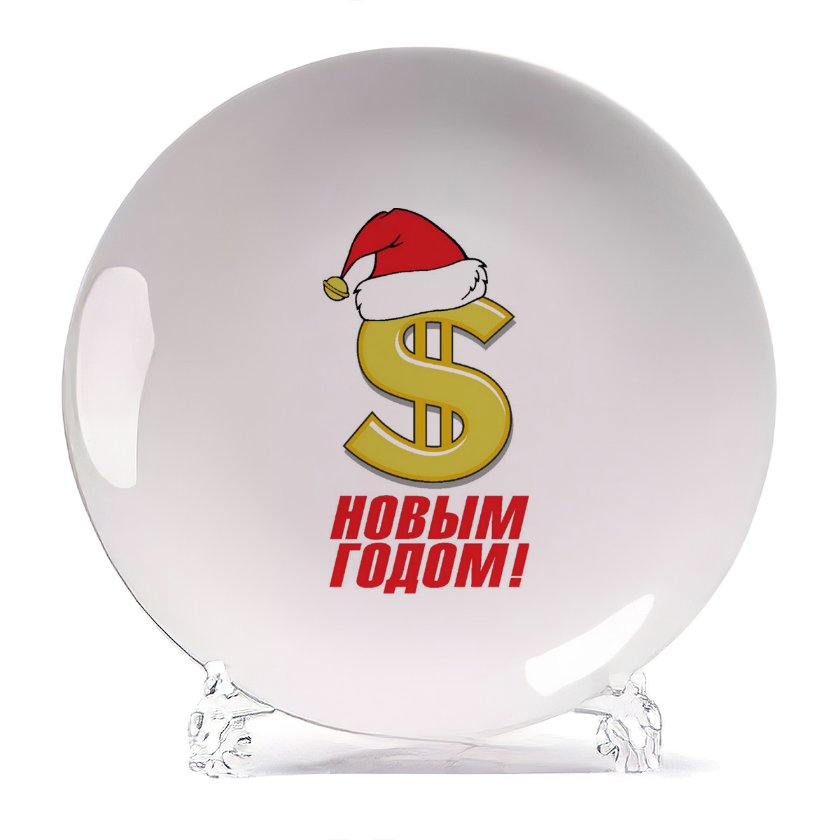 

Тарелка CoolPodarok с приколом новым годом новый год, с приколом новым годом новый год
