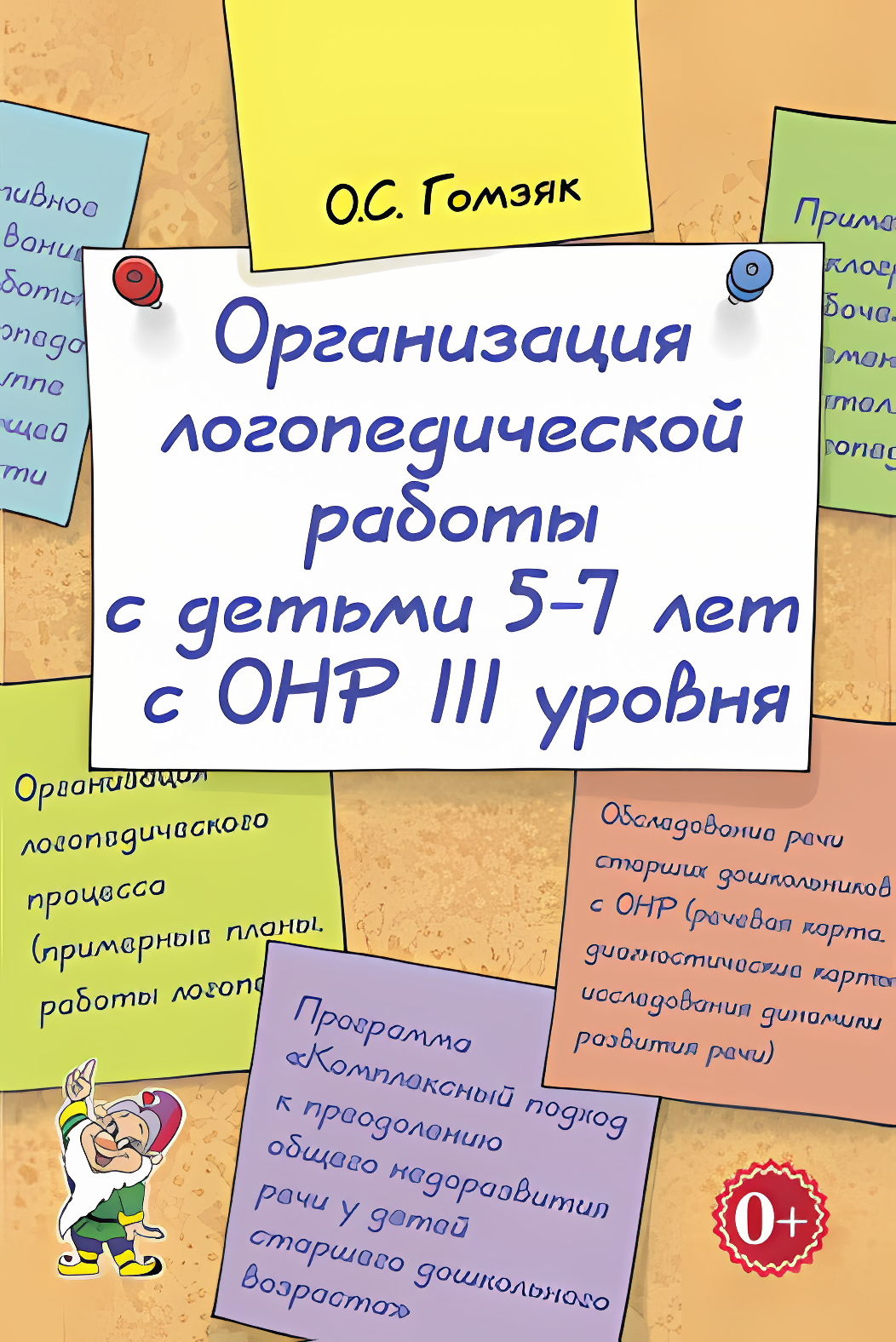 

Организация логопедической работы с детьми 5-7 лет с ОНР III уровня, 50268