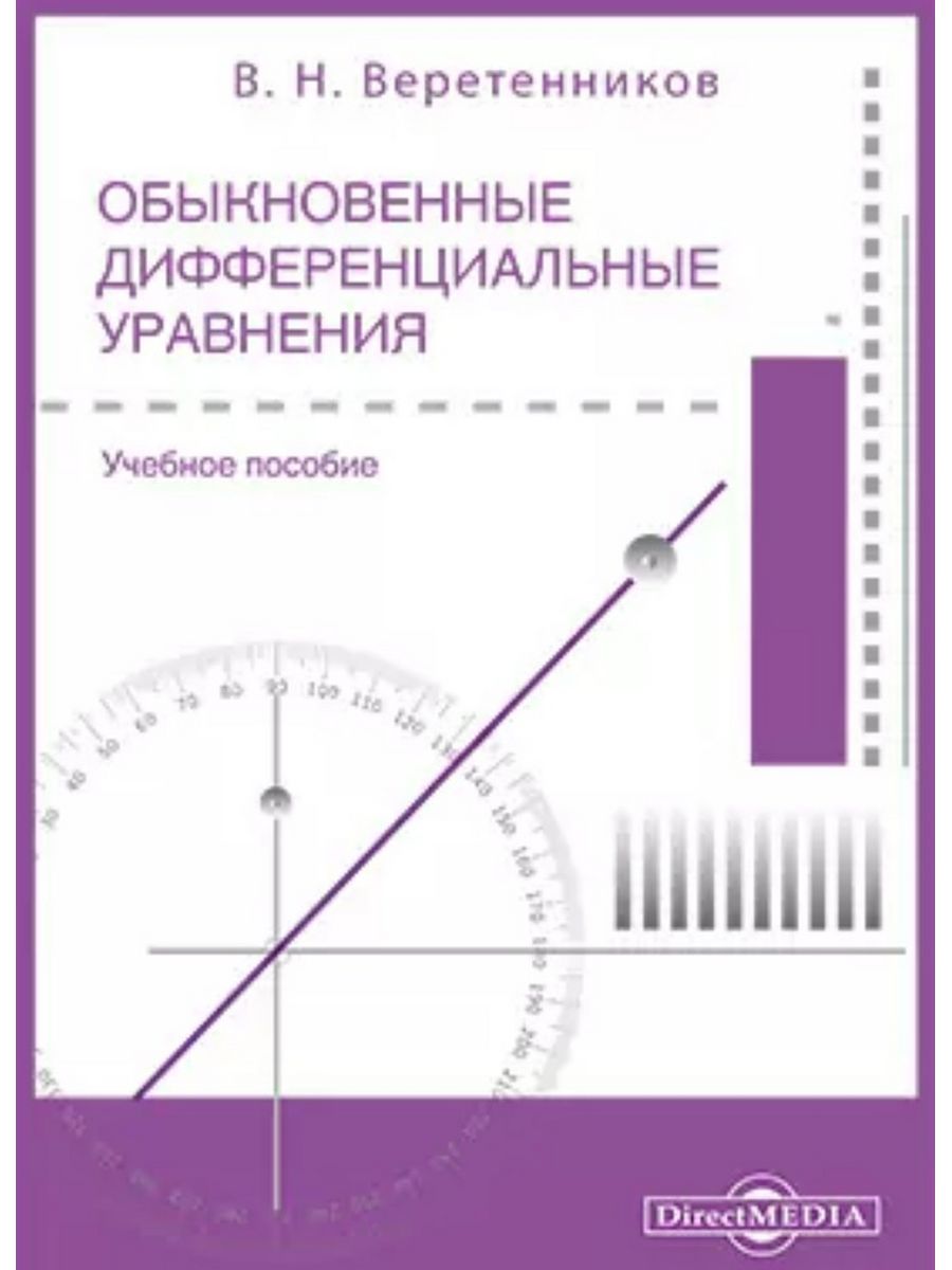 

Обыкновенные дифференциальные уравнения