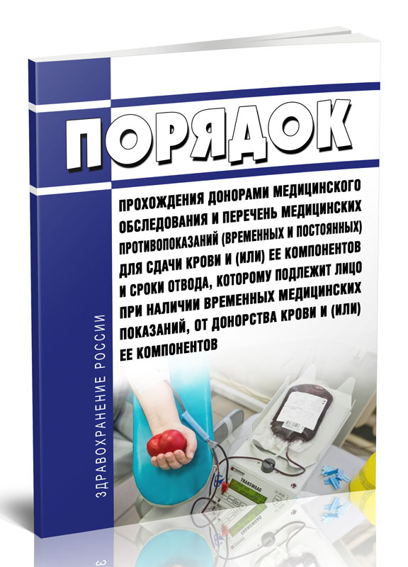 

Порядок прохождения донорами медицинского обследования и перечень медицинских против