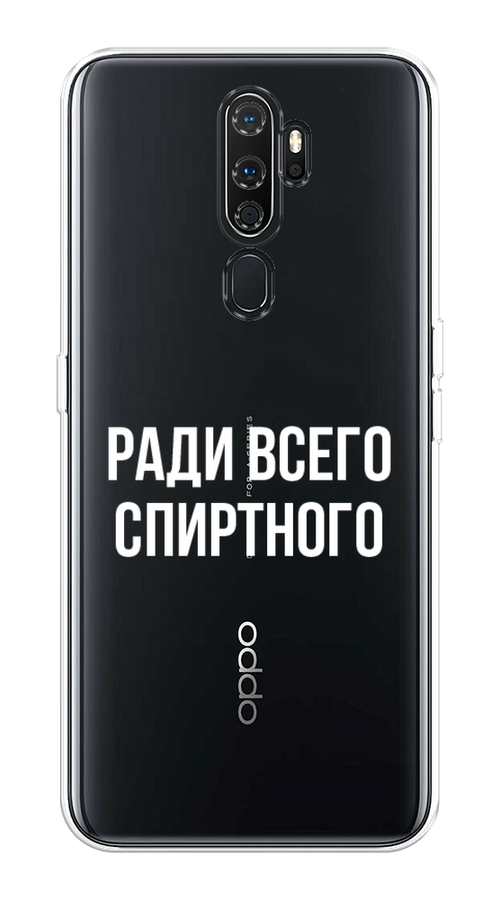 

Чехол на Oppo A5/A9 2020 "Ради всего спиртного", Серый;белый;прозрачный, 251350-1