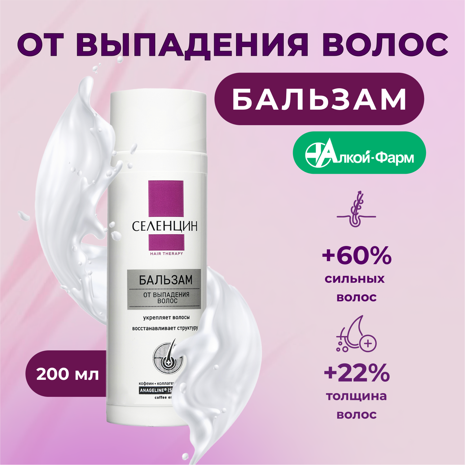 Бальзам для волос Селенцин Hair Therapy От выпадения волос 200 мл