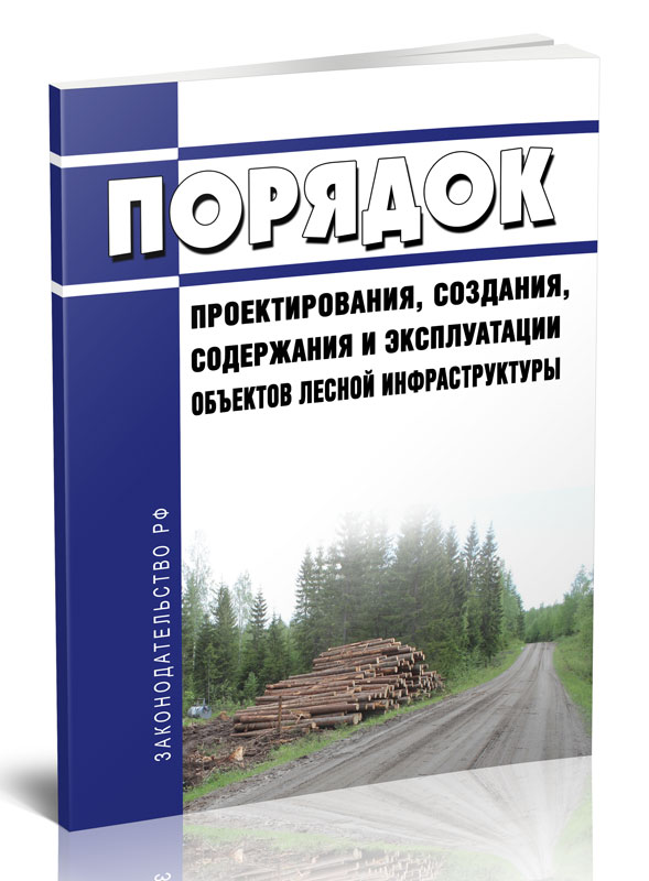 

Порядок проектирования, создания, содержания и эксплуатации объектов лесной