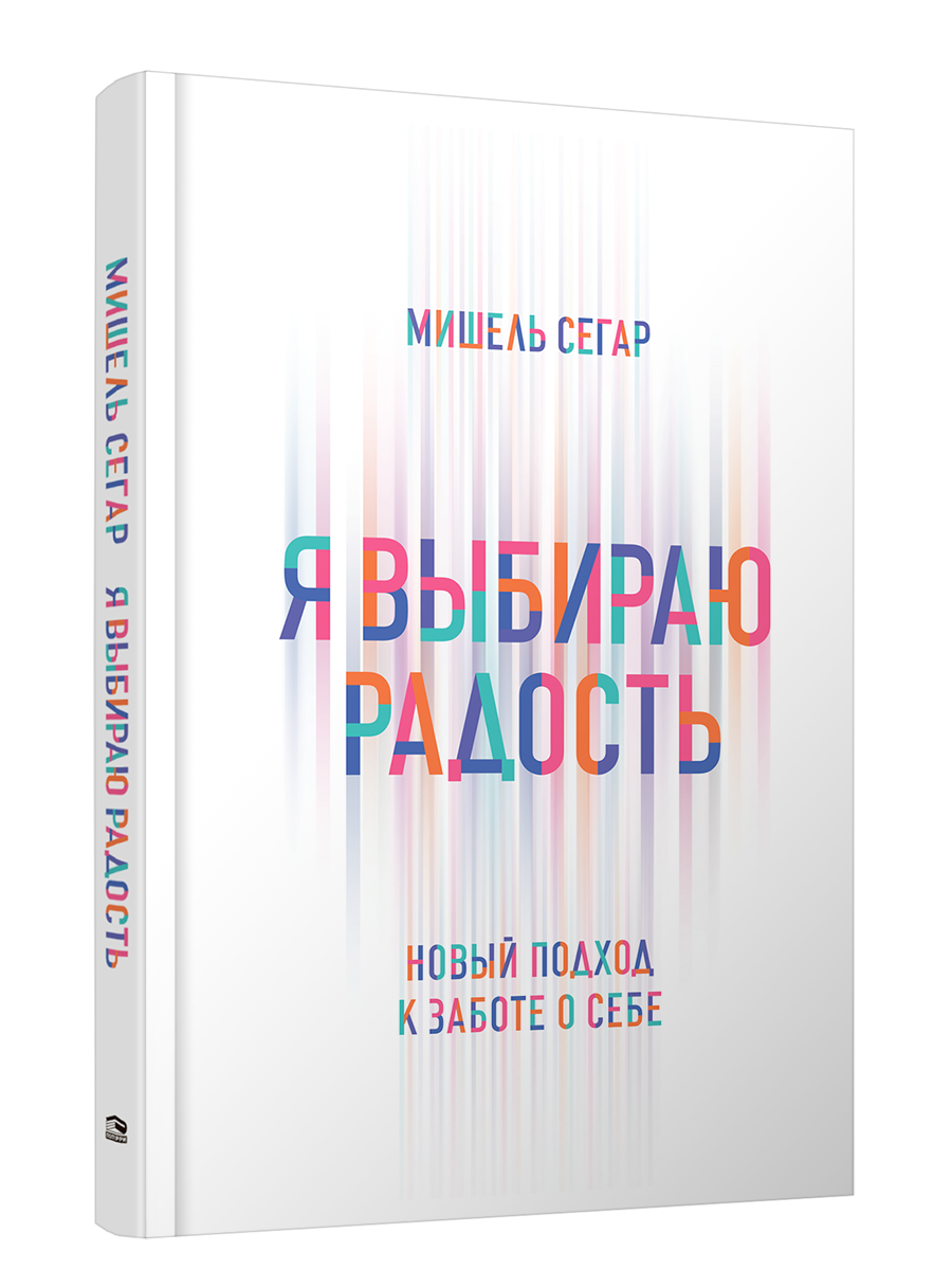 

Я выбираю радость: Новый подход к заботе о себе, Здоровье