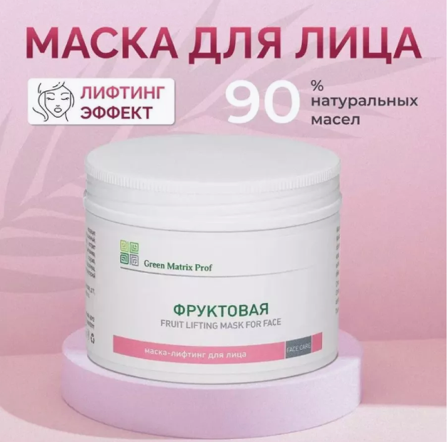 Маска для лица Green Matrix prof фруктовая с лифтинг-эффектом 150 мл