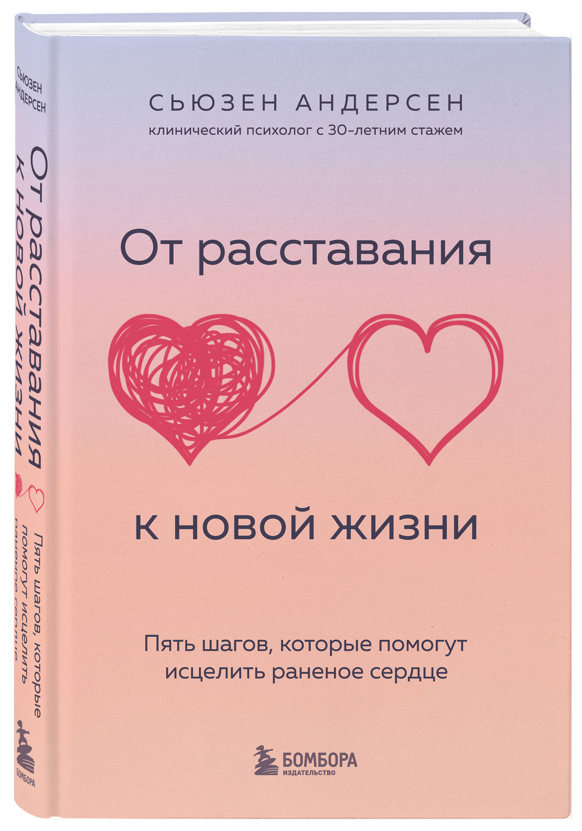 

От расставания к новой жизни. Пять шагов, которые помогут исцелить раненое сердце