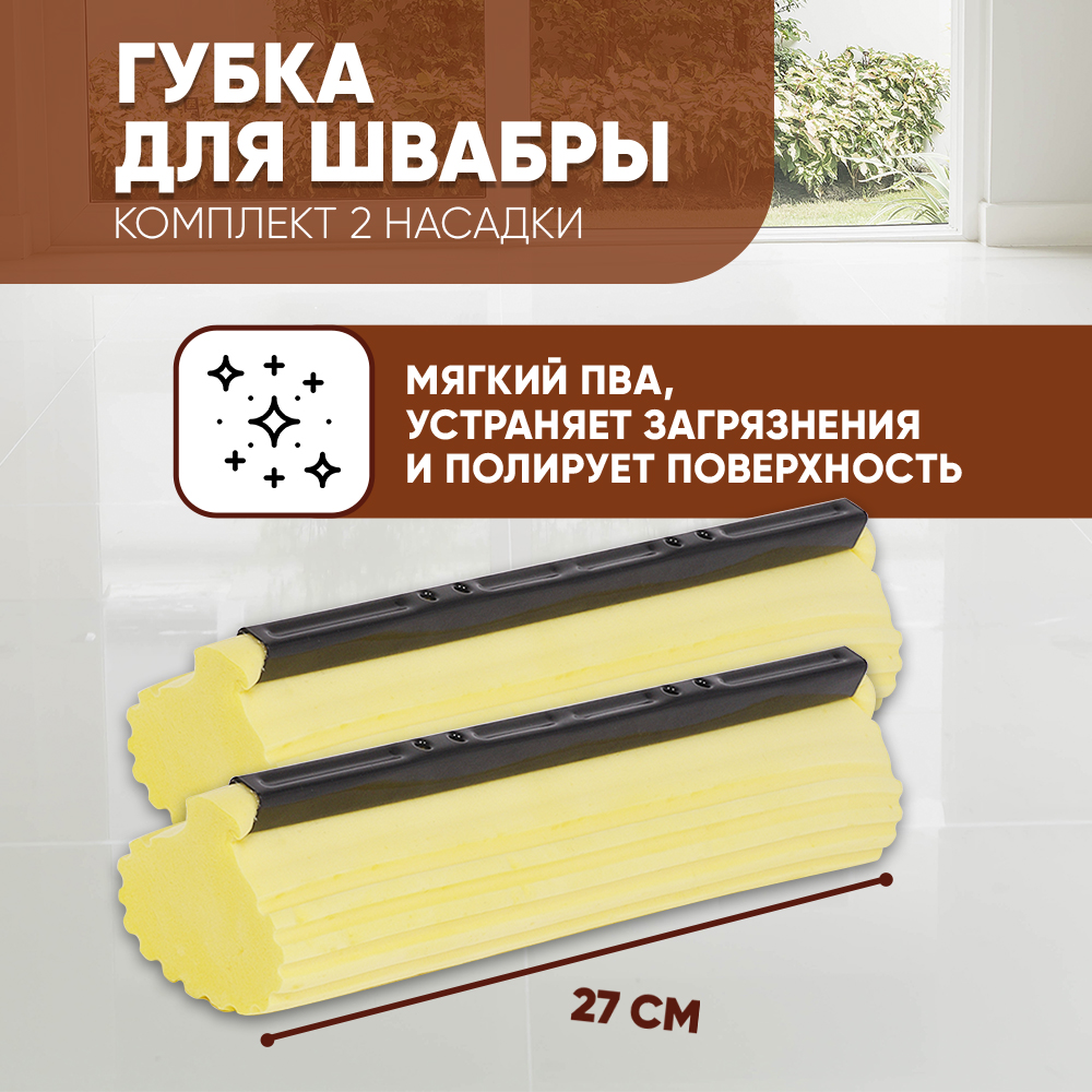 Насадка для швабры отжимной SBX-06 сменная комплект 2 шт. ПВА 27 см цвет желтый