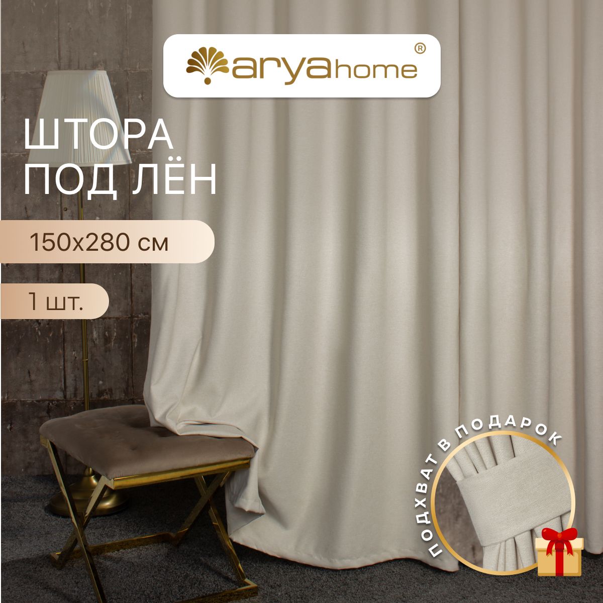 

Штора под лен с подхватом Arya OPERA 150x280 для спальни, детской, гостиной, зала, кухни, OPERA 150x280