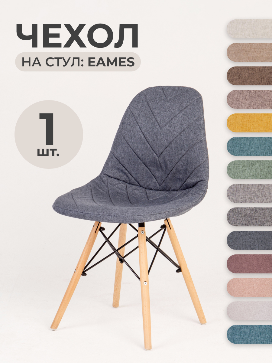 

Чехол LuxAlto на стул со спинкой Eames, Aspen, Giardino, Графитовый, 1 шт. (11510), Серый