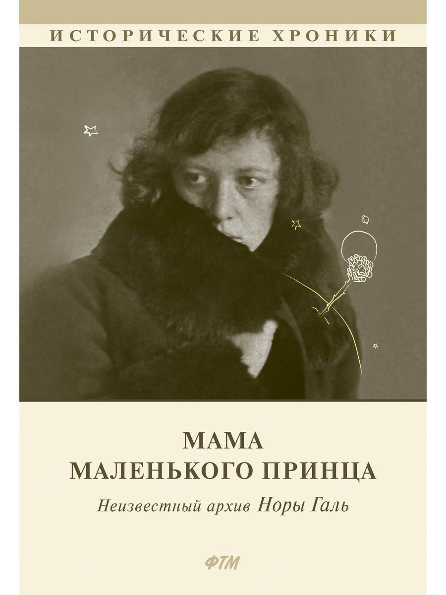 

Мама Маленького принца
