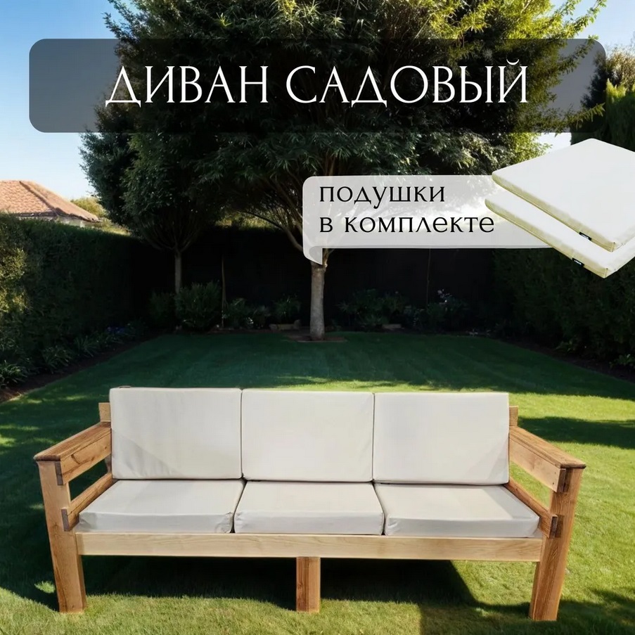 Диван для дачи 3х местный с подушками Worky Wood ARD259825