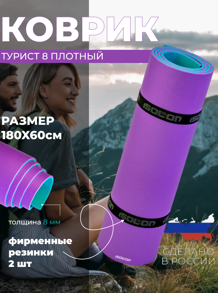 

Коврик для туризма и отдыха Isolon Tourist 8 мм, 180х60 см бирюзовый/фиолетовый, Голубой;фиолетовый, Tourist