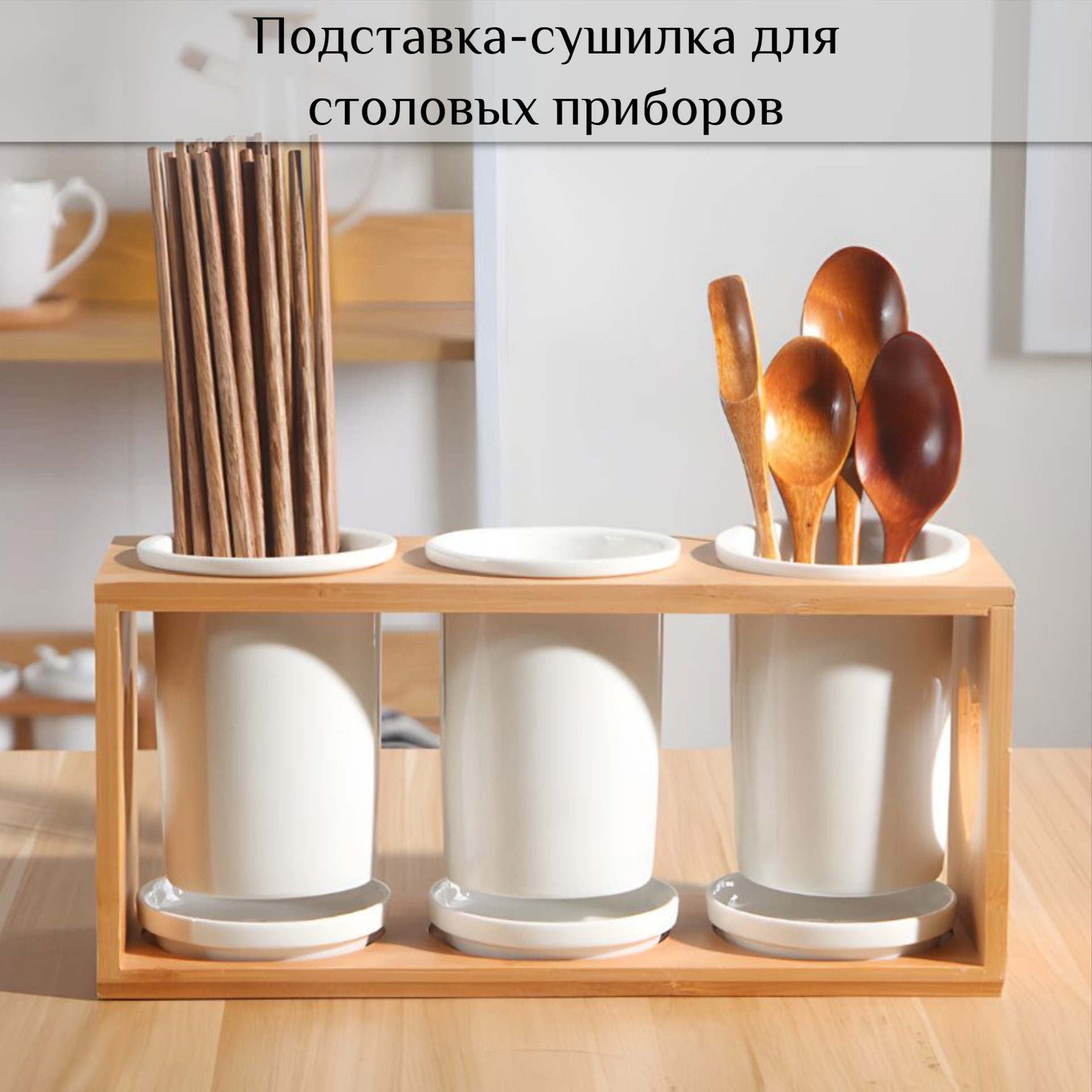 

Подставка-сушилка для столовых приборов
