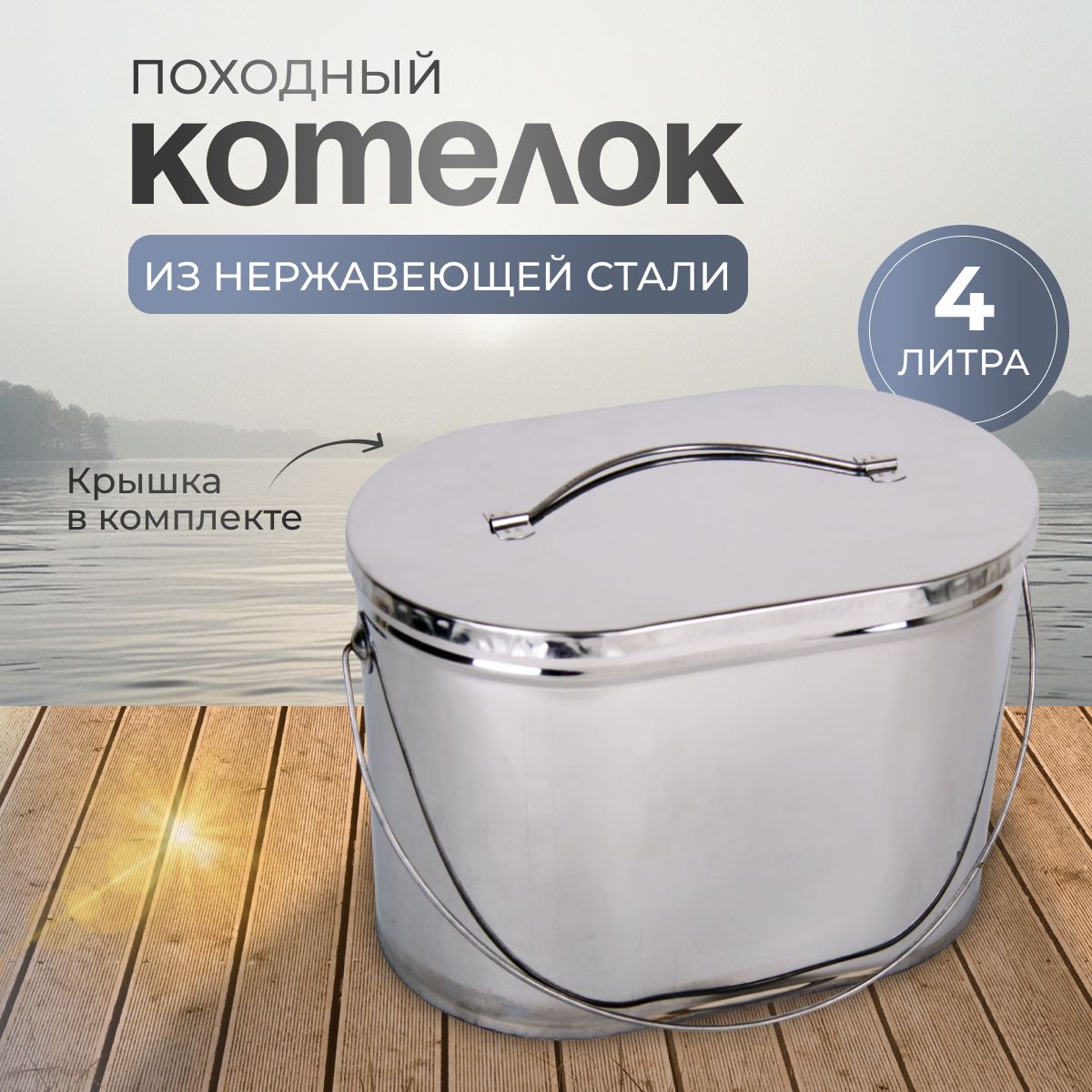 

Котелок овальный из нержавеющей стали с крышкой, CamPi, 4 литра., Серебристый, 4 литра