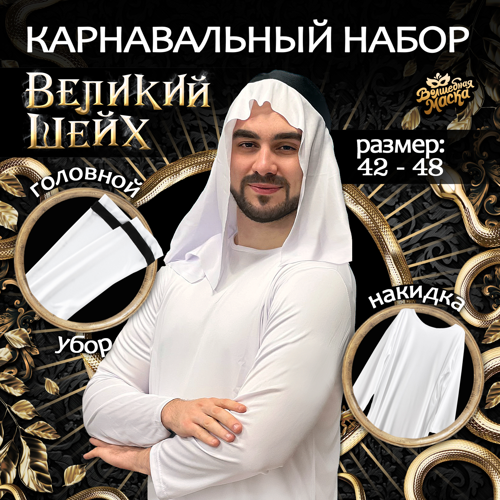 

Костюм карнавальный мужской Шейх Волшебная маска Великий Шейх белый onesize, Великий Шейх