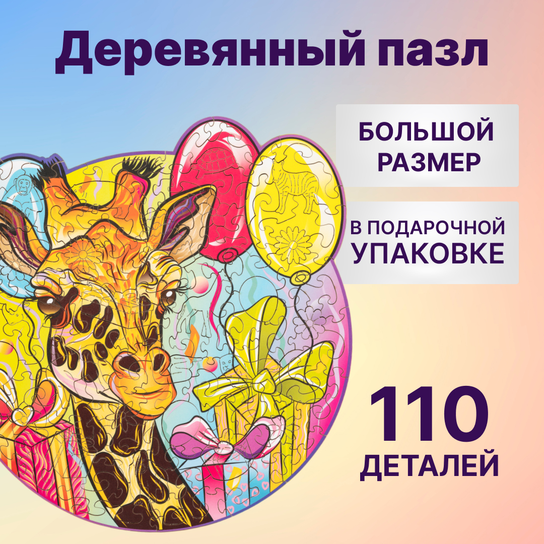 

Деревянный пазл Wood Trick Грациозный Жираф (24x23 см)