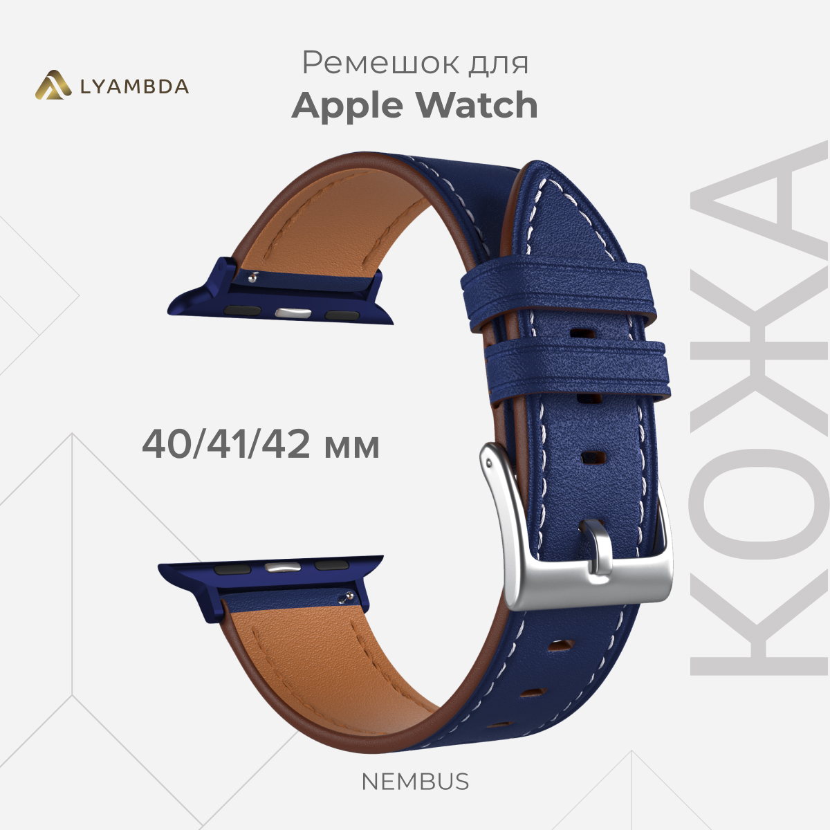 

Кожаный ремешок для Apple Watch 38/40/41 mm LYAMBDA NEMBUS LWA-41-40-BL, Синий, LWA-41-40-BL