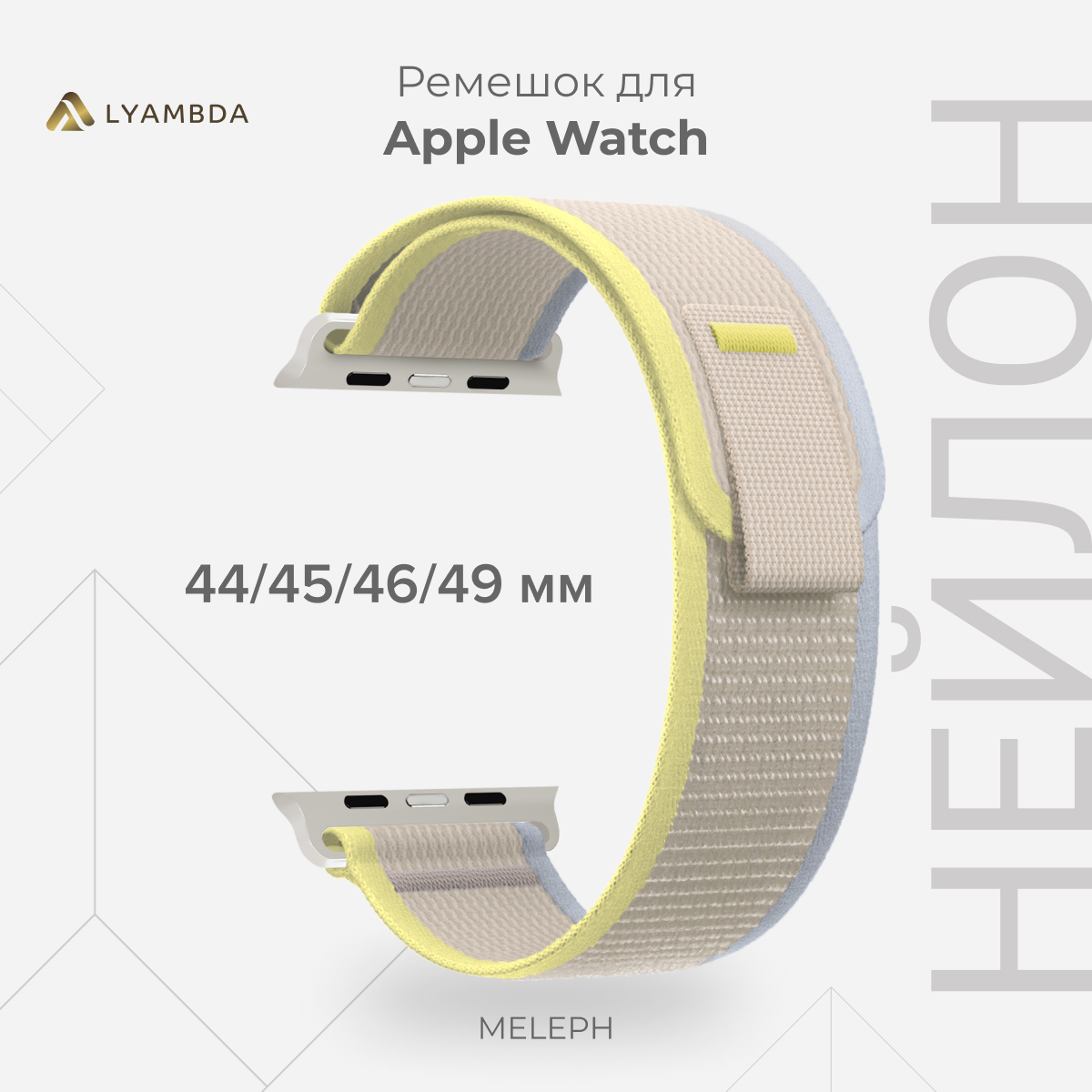 

Нейлоновый ремешок для Apple Watch 42/44/45/49 mm LYAMBDA MELEPH DSN-25-44-LBG, Бежевый;желтый;серый, DSN-25-44