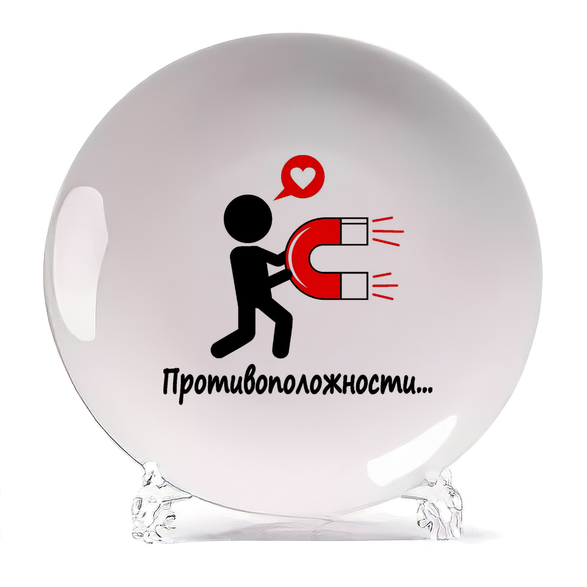 

Тарелка CoolPodarok противоположности противоположности притягиваются, противоположности противоположности притягиваются