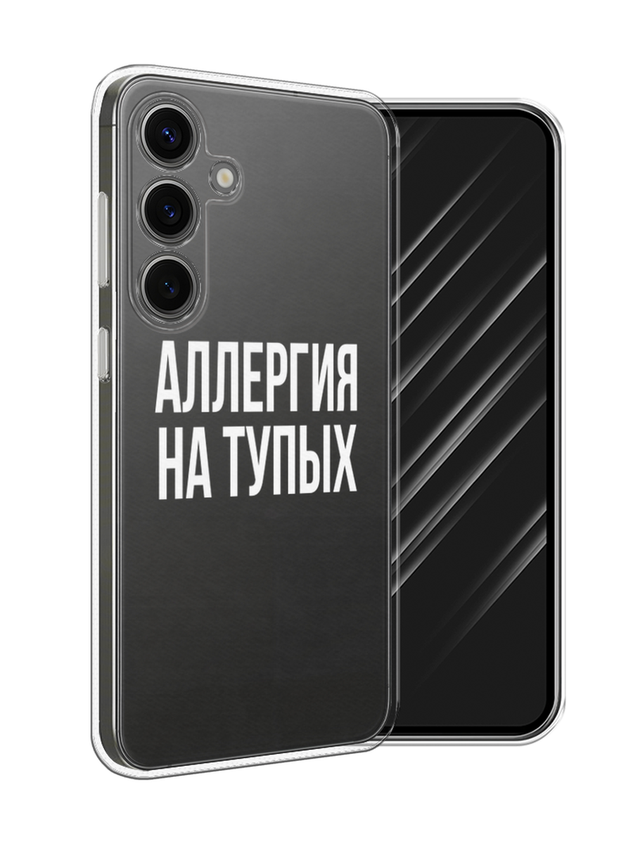 

Чехол Awog на Samsung Galaxy S25 "Аллергия на тупых", Прозрачный;бежевый, 2110350-1