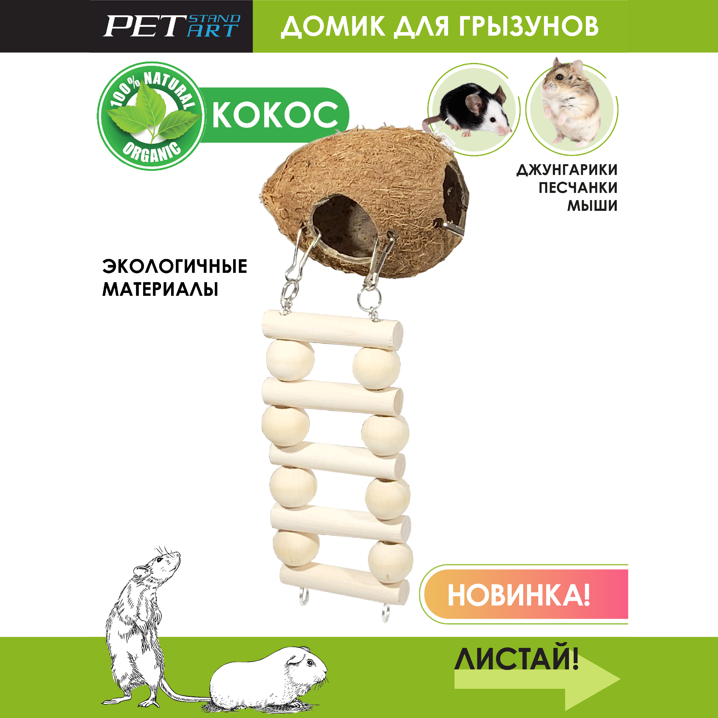 Домик для грызунов PetStandArt 