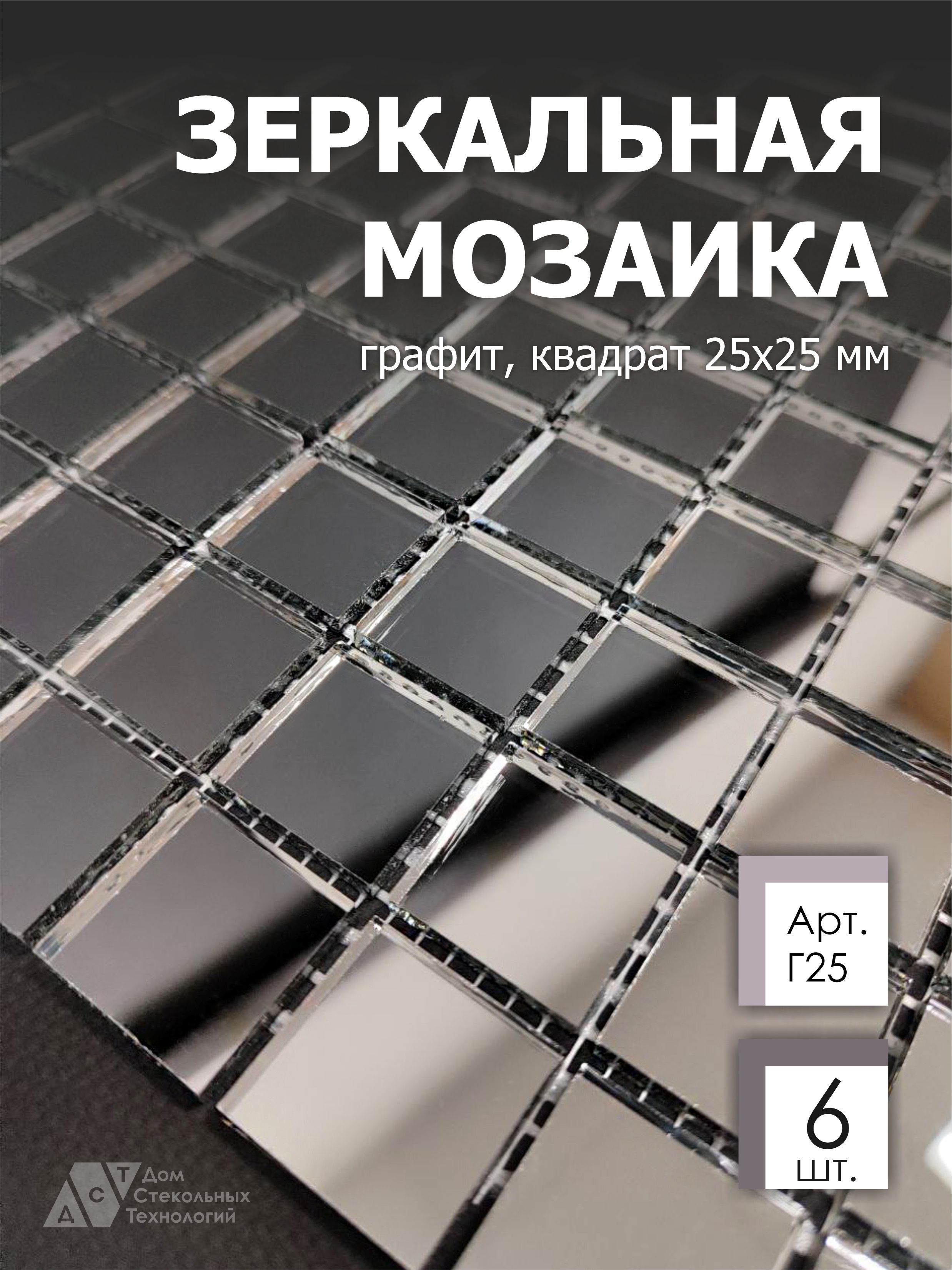 Зеркальная мозаика на сетке ДСТ Мозаика Г25 300х300мм графит 100%, с чипом 25*25мм, 6шт