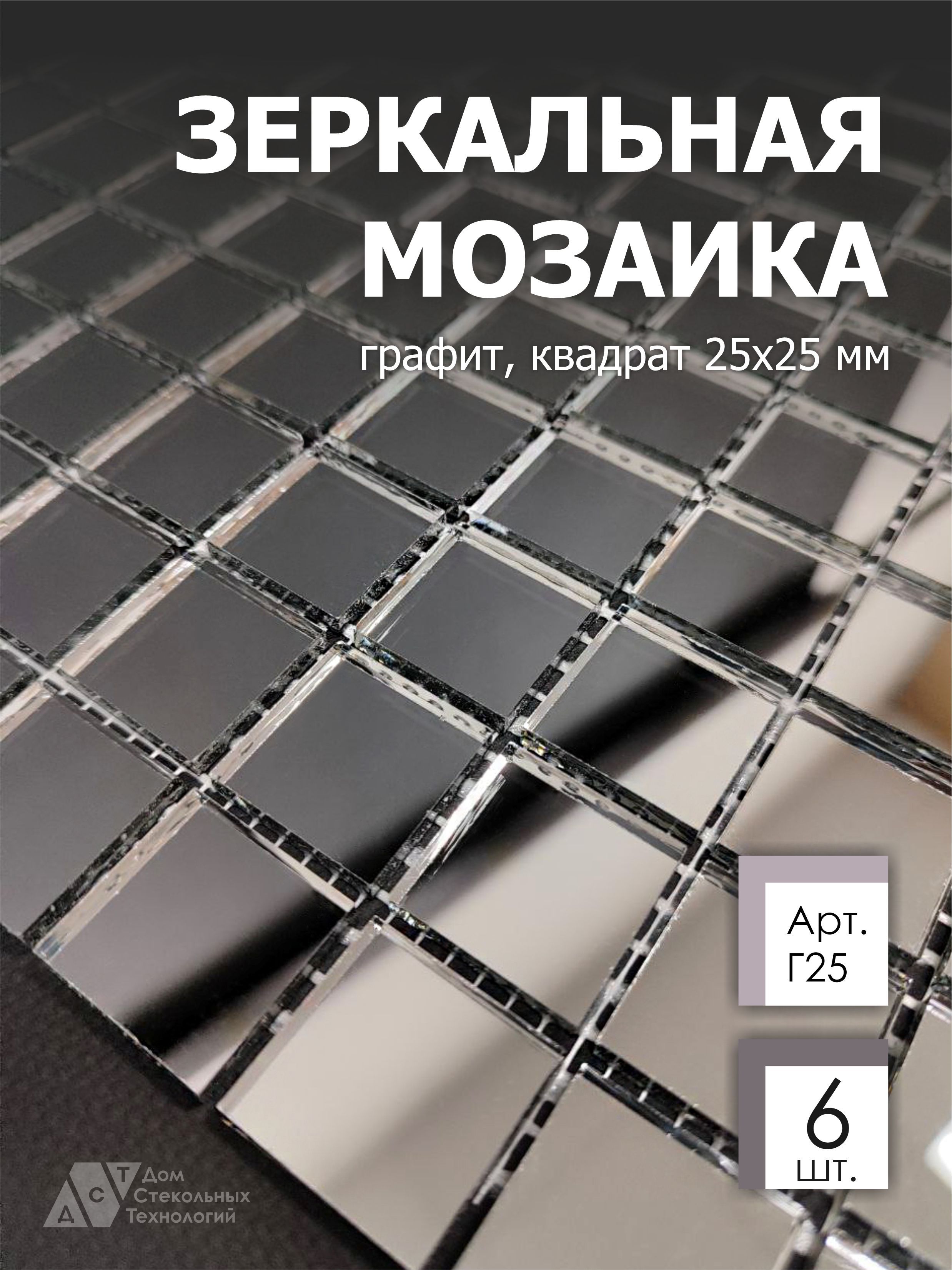 Зеркальная мозаика на сетке ДСТ Мозаика Г25 300х300мм графит 100%, с чипом 25*25мм, 6шт зеркальная мозаика на сетке дст 300х300 мм бронза 100% с чипом 25 25мм 4шт