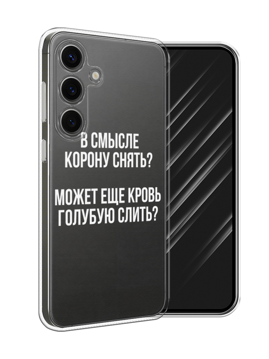 Чехол Awog на Samsung Galaxy S25 "Королевская кровь" 2110350-1 прозрачный,  белый