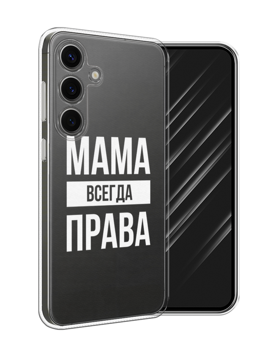 

Чехол Awog на Samsung Galaxy S25 "Мама права", Серый;прозрачный;белый, 2110350-1