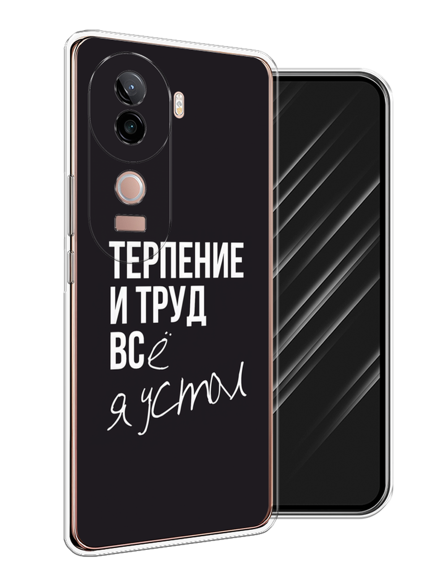 

Чехол Awog на Vivo V40e "Терпение и труд", Серый;белый;черный, 2611950-1