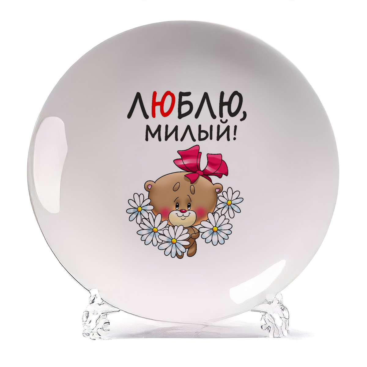 

Тарелка CoolPodarok Люблю милый есть пара, Люблю милый есть пара
