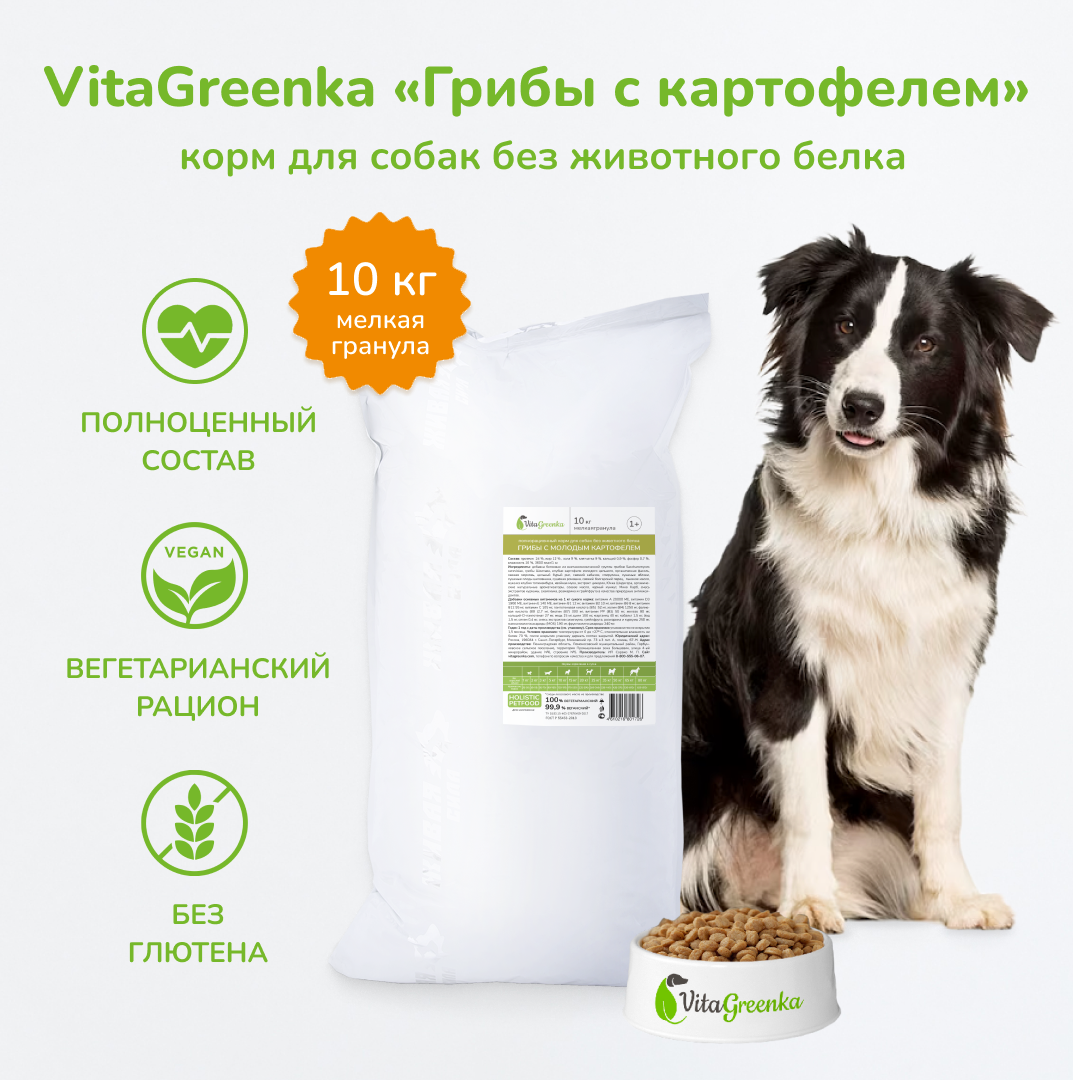 

Сухой корм для собак VitaGreenka, мелкая гранула, грибы с молодым картофелем, 10 кг, грибы с молодым картофелем
