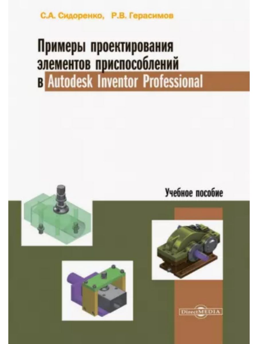 

Примеры проектирования элементов приспособлений в Autodesk Inventor Professional