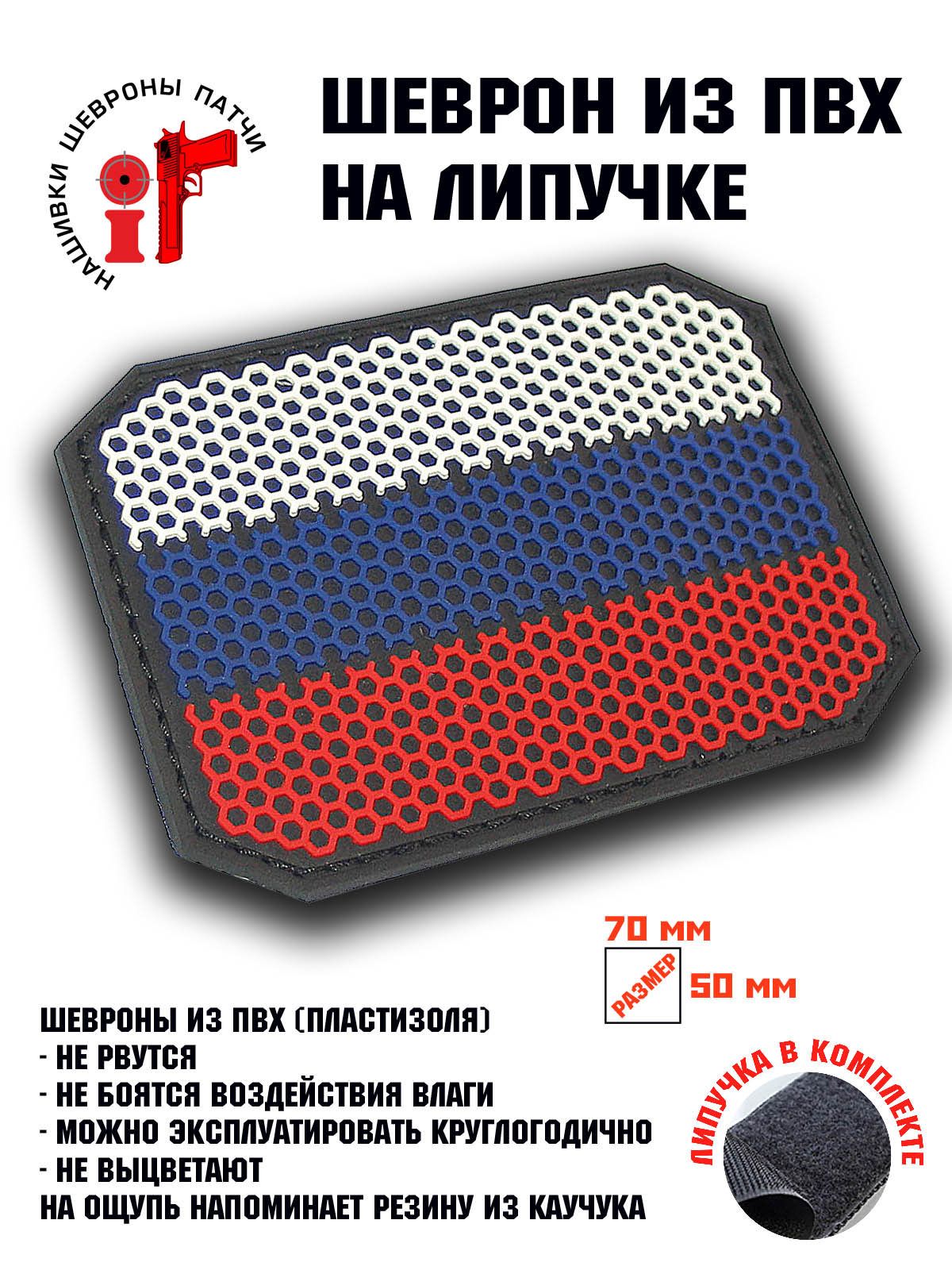 

Шеврон на липучке iF патч Флаг России Триколор соты парадный, Белый, триколор соты